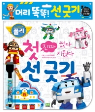 로보카폴리 썼다 지웠다 진짜 첫 선긋기